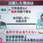 【解説】“ずさんな安全管理”浮き彫り 社長が初会見 知床･観光船事故