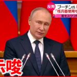 【ウクライナ侵攻】プーチン氏「あらゆる手段はそろっている」 揺さぶり強める