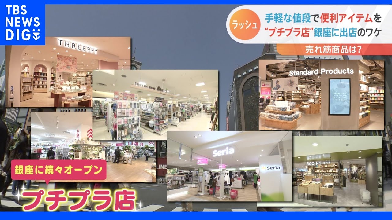 生活の味方が銀座に進出&nbsp;“プチプラ”続々出店のワケ｜TBS&nbsp;NEWS&nbsp;DIG