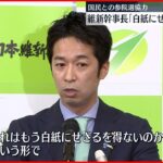 【日本維新の会】国民民主党との“参議院選協力”破棄する考え示す