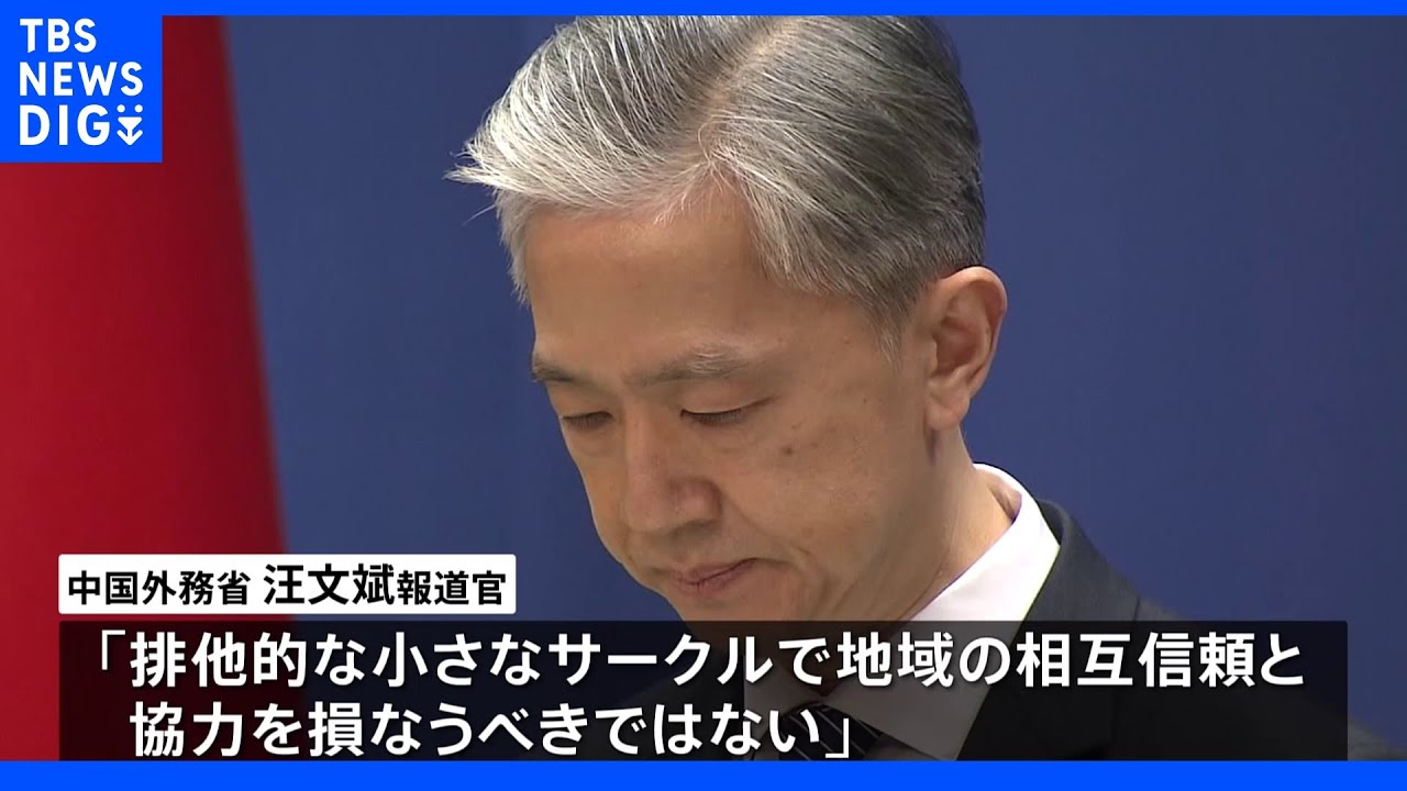 日本でのクアッド首脳会合開催を中国政府が非難|TBS NEWS DIG