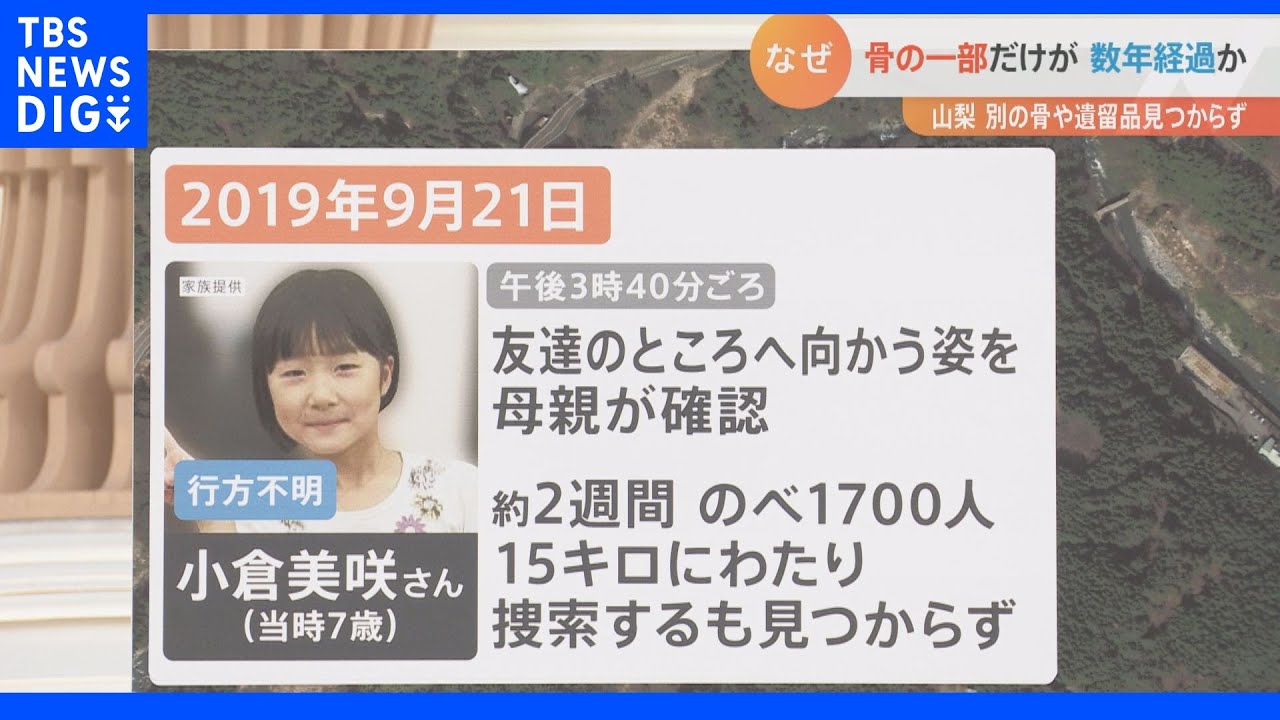 山梨で発見の骨は子どものものか。なぜ過去に捜索が行われた場所に。|TBS NEWS DIG