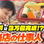 【弁当】注文数を予測する司令塔!巨大工場動かす「特命仕事人」