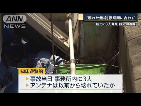 「無線が通じていれば・・・」救助に向かうも高波で断念　遭難事故で新たに3人発見(2022年4月28日)