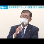 “カレー通”石破氏トップに「ラーメン議連」発足(2022年4月28日)