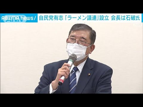 “カレー通”石破氏トップに「ラーメン議連」発足(2022年4月28日)