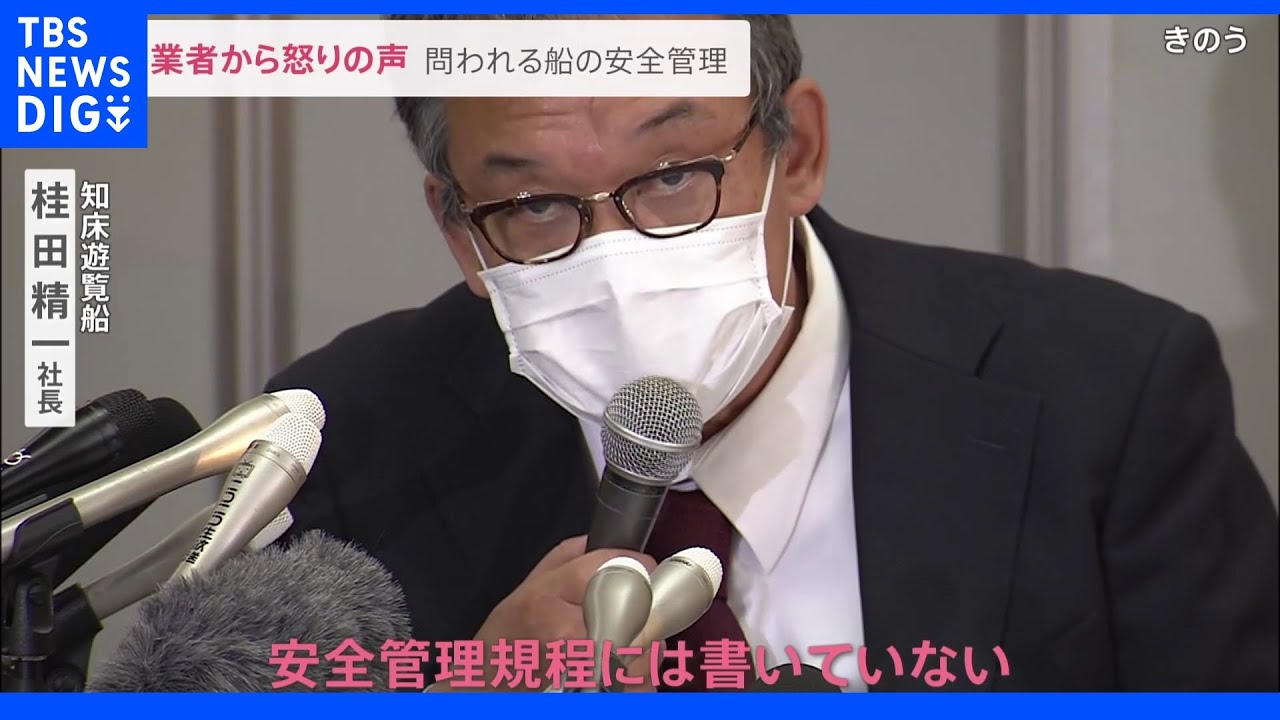 「そんな検査だから事故が起こるんだ!」国の検査“形骸化”に知床の観光船船長が怒り…知床遭難事故で新たに男性3人の死亡確認|TBS NEWS DIG