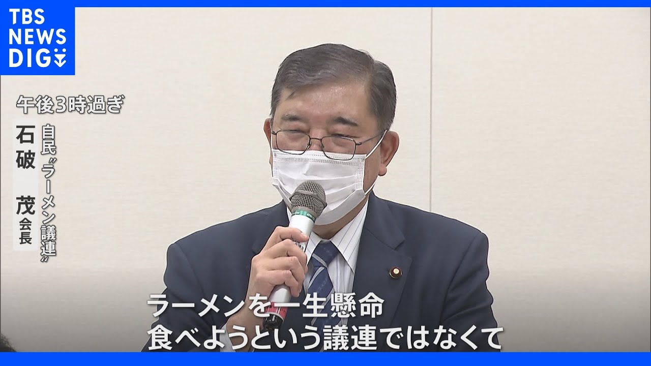 ご当地ラーメンで地方創生を 自民・石破が会長“ラーメン議連”設立 出席めぐり波紋も|TBS NEWS DIG