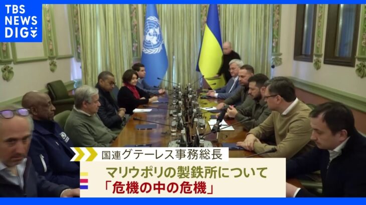 マリウポリ製鉄所の市民避難「ロシアと協議用意」ゼレンスキー氏 国連事務総長と会談｜TBS NEWS DIG