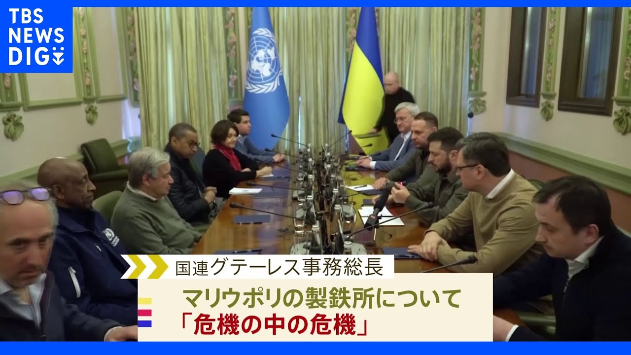 マリウポリ製鉄所の市民避難「ロシアと協議用意」ゼレンスキー氏 国連事務総長と会談|TBS NEWS DIG