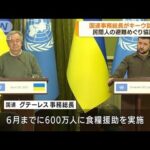 国連事務総長がキーウ訪問　民間人の避難など協議(2022年4月29日)