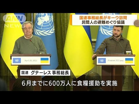 国連事務総長がキーウ訪問　民間人の避難など協議(2022年4月29日)