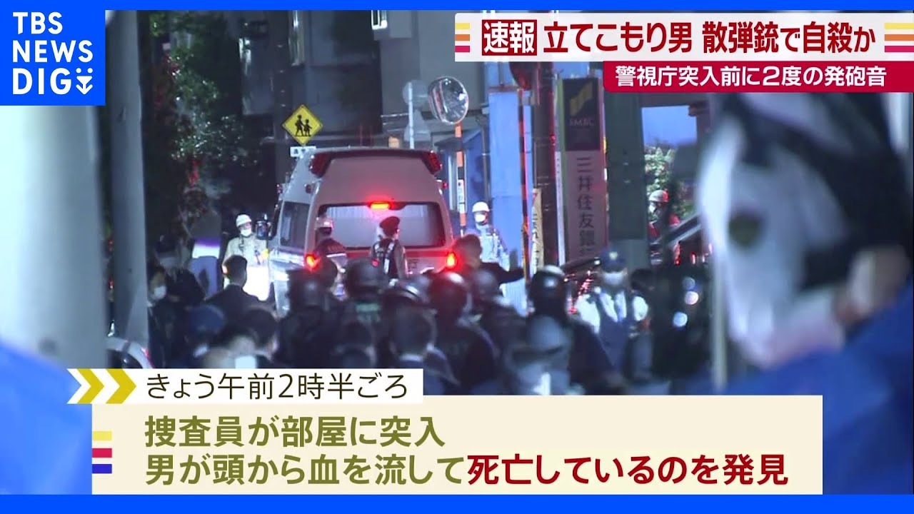立てこもっていた男が散弾銃で自殺か 大田区マンション 女性がけが|TBS NEWS DIG