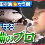 【密着】”飛ばす”最終決定を任される…安全運行の最前線「成田空港の舞台裏」