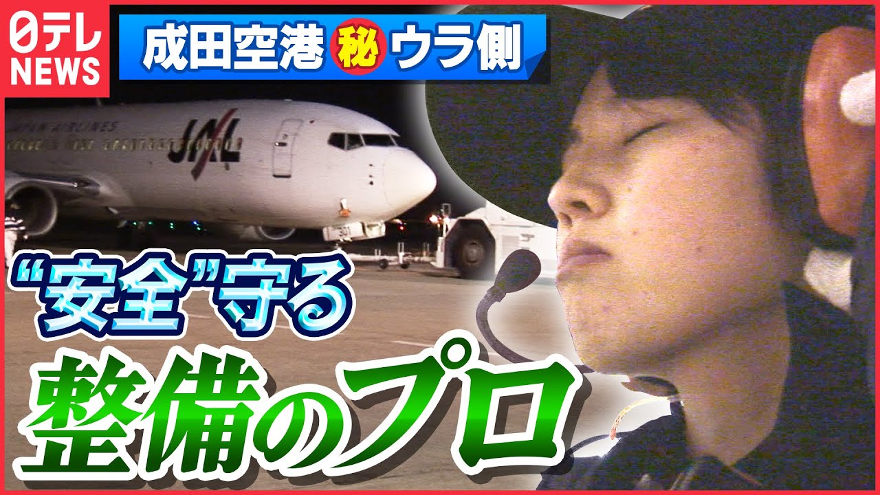 【密着】”飛ばす”最終決定を任される…安全運行の最前線「成田空港の舞台裏」