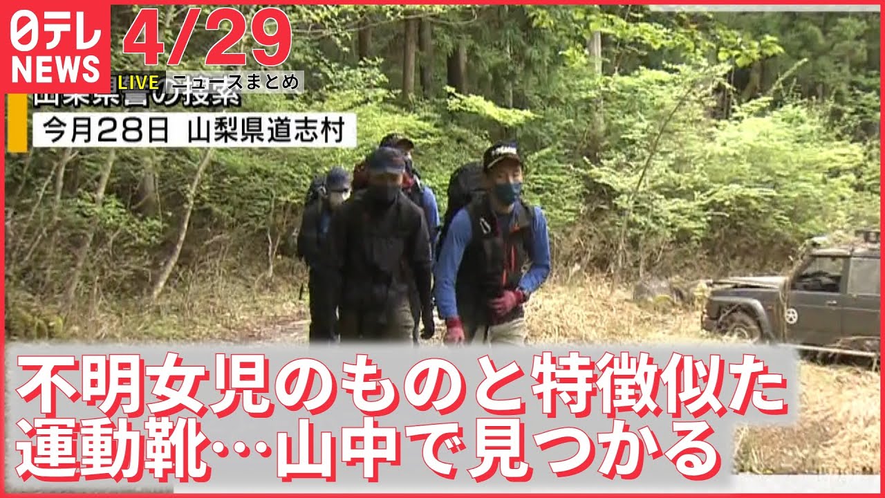 【ライブ】不明女児のものと特徴似た運動靴…道志村の山中で見つかる+ウクライナ最新情報 ーー注目ニュースまとめ(日テレNEWS LIVE)
