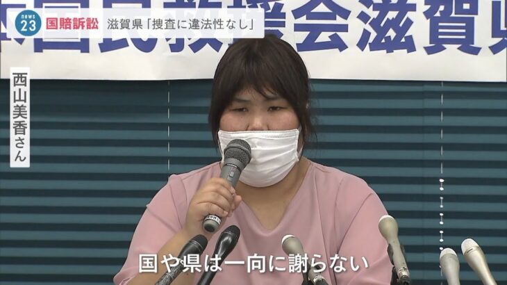 国賠訴訟で滋賀県「無罪は争わないが捜査に違法性ない」再審無罪の元看護助手の裁判（2022年4月29日）