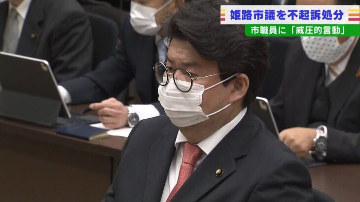 『職員に威圧的言動』で書類送検された市議会議員を不起訴処分　神戸地検（2022年4月29日）