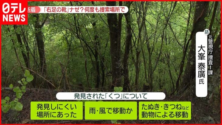 【山梨・道志村】不明女児のものと酷似　運動靴を発見　なぜ？何度も捜索した場所で