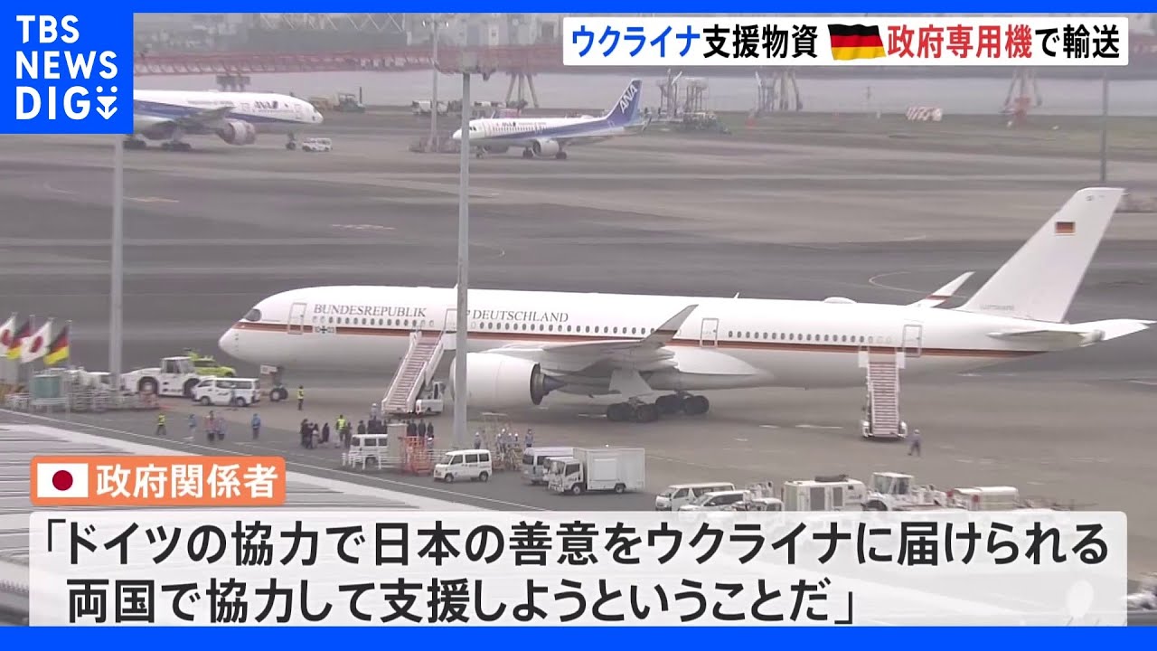 ウクライナ大使館に寄せられた支援物資&nbsp;ドイツ政府専用機で現地に向け出発｜TBS&nbsp;NEWS&nbsp;DIG