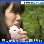 美咲さんの母親「見つかるまで探し続けたい」 山梨・道志村で捜索続く｜TBS NEWS DIG