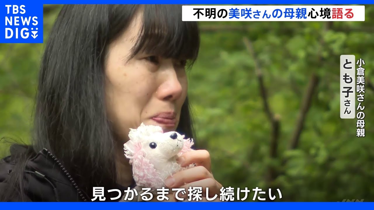 美咲さんの母親「見つかるまで探し続けたい」&nbsp;山梨・道志村で捜索続く｜TBS&nbsp;NEWS&nbsp;DIG