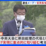 連合のメーデー中央大会に松野官房長官が異例の出席 労働界との協調演出｜TBS NEWS DIG