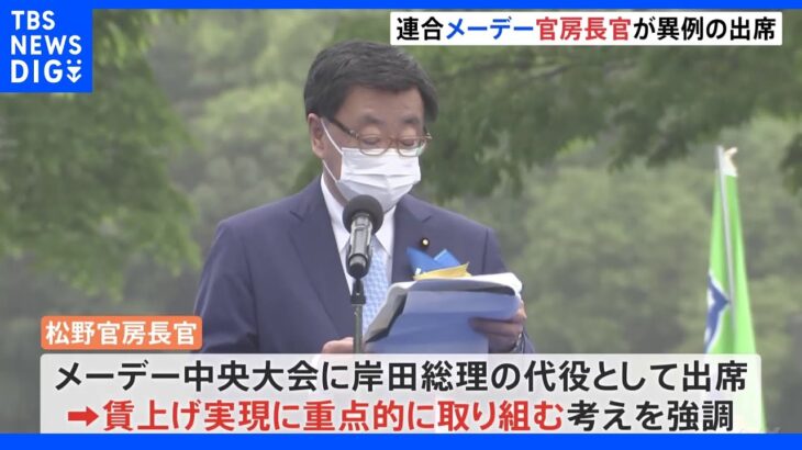 連合のメーデー中央大会に松野官房長官が異例の出席 労働界との協調演出｜TBS NEWS DIG