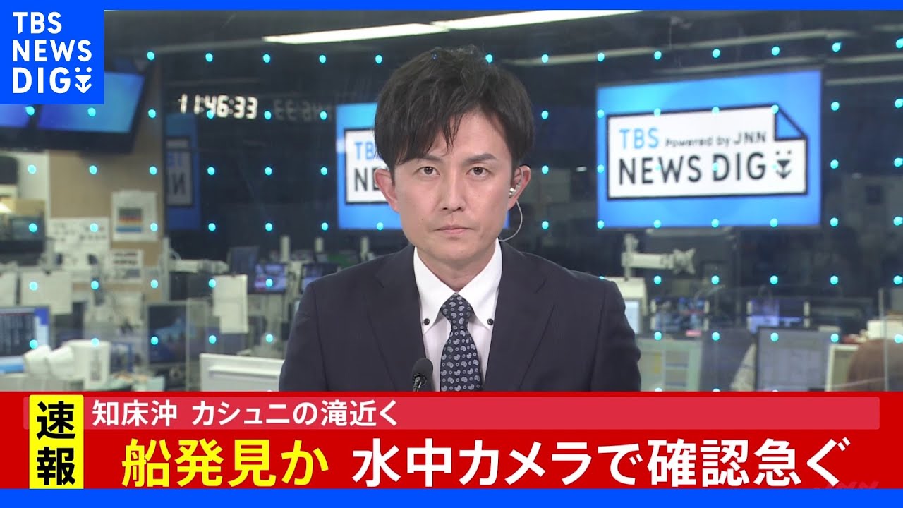 【速報】知床&nbsp;不明の観光船か&nbsp;水中カメラなどで確認中｜TBS&nbsp;NEWS&nbsp;DIG