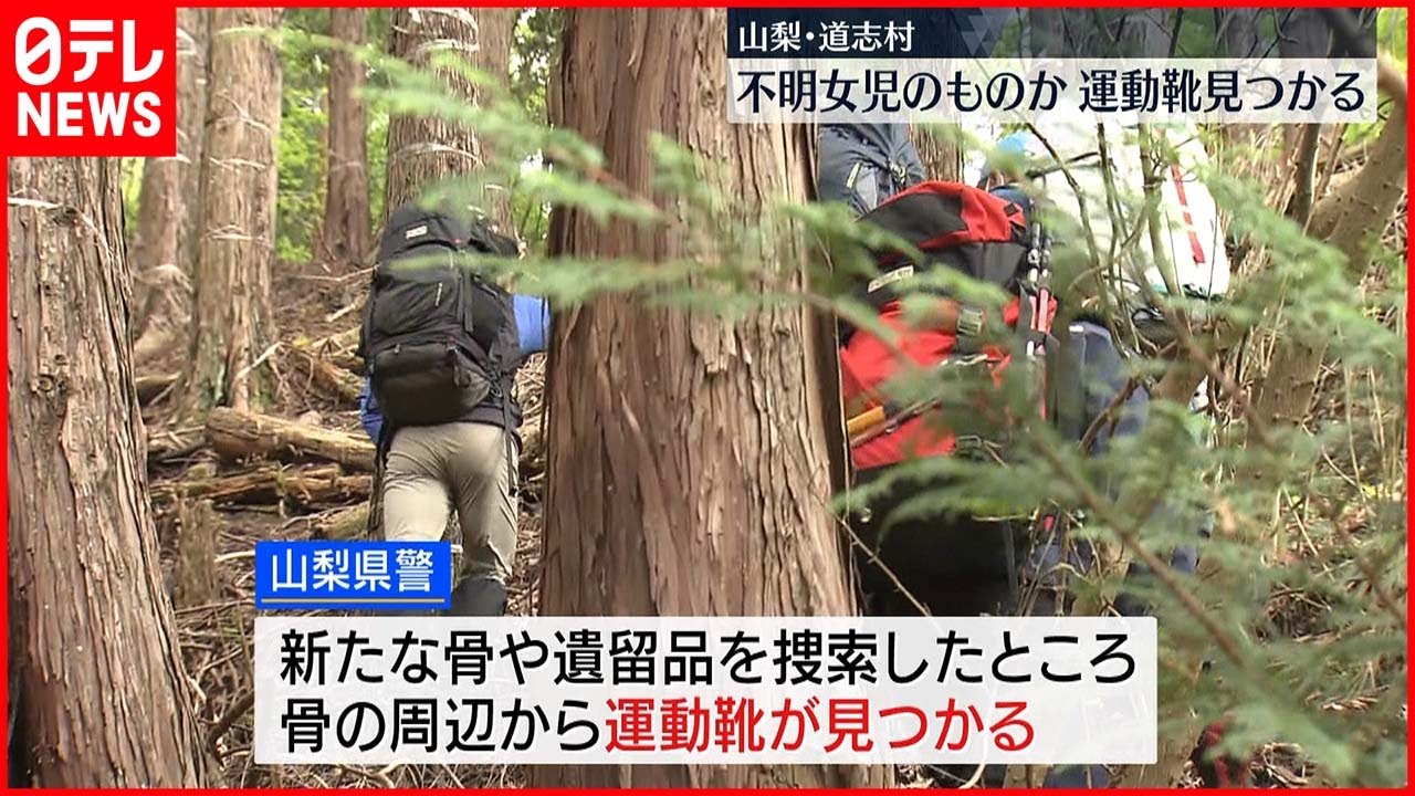 【山梨･道志村】不明女児のものと特徴似た運動靴…道志村の山中で見つかる
