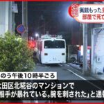 【一時騒然】東京・大田区の住宅街で立てこもり…男は死亡　猟銃で自殺か