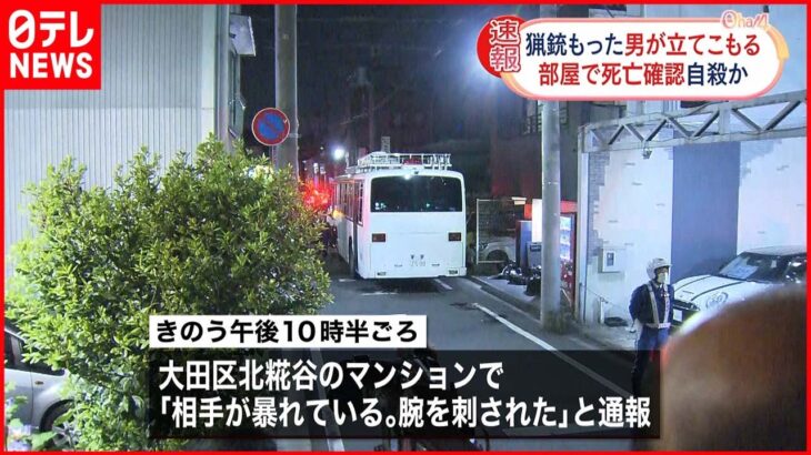 【一時騒然】東京・大田区の住宅街で立てこもり…男は死亡　猟銃で自殺か
