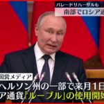 【ウクライナ侵攻】ロシア側　“掌握”南部ヘルソン州の一部で自国通貨「ルーブル」使用開始の方針