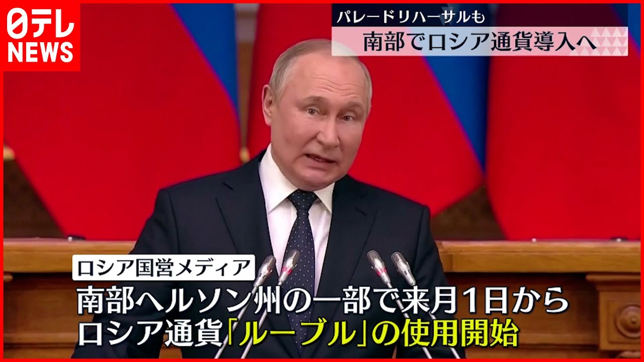 【ウクライナ侵攻】ロシア側 “掌握”南部ヘルソン州の一部で自国通貨「ルーブル」使用開始の方針