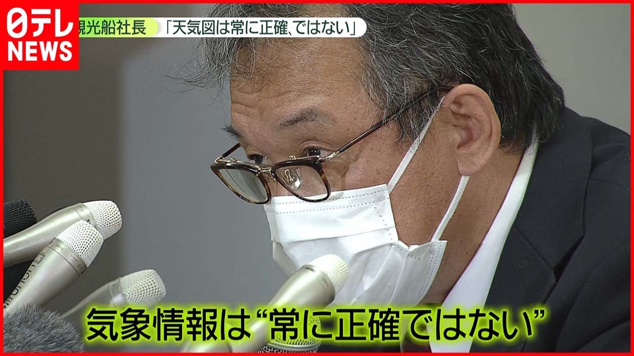 【知床観光船事故】なぜ運航中止せず 社長「天気図は常に正確ではない」