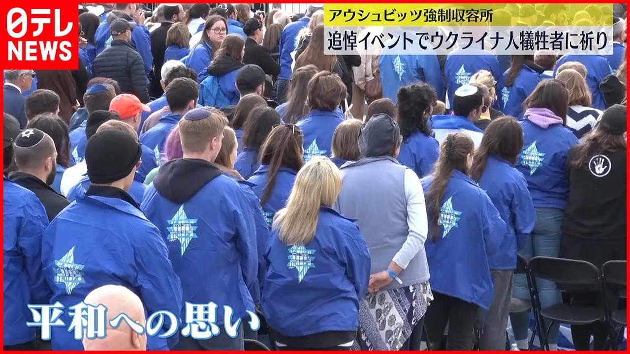 【アウシュビッツ追悼】ウクライナ人犠牲者にも祈り「ただ傍観するのではなく、共にあることを示したい」