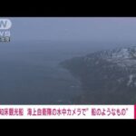 【速報】海自の水中カメラに船とみられるもの　北海道・知床沖観光船事故(2022年4月29日)