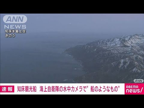 【速報】海自の水中カメラに船とみられるもの　北海道・知床沖観光船事故(2022年4月29日)