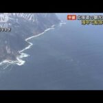 カシュニの滝付近の海中で船体確認か　観光船事故(2022年4月29日)