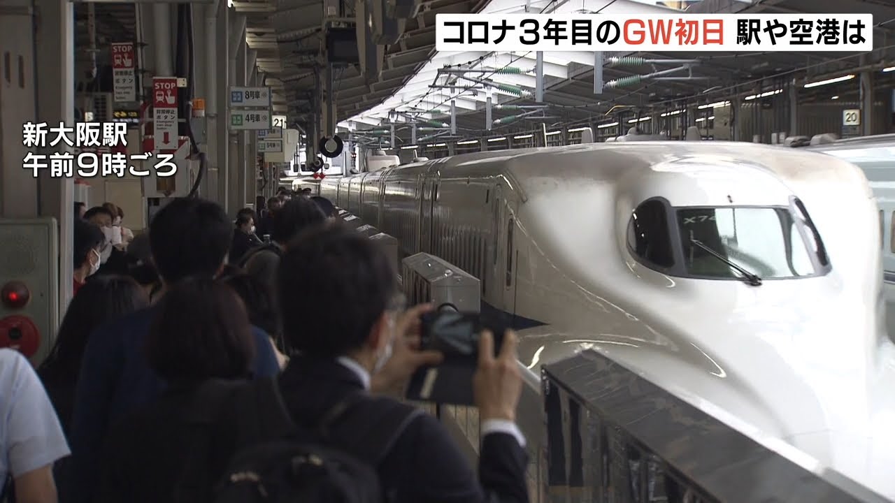 最長１０連休のＧＷ…鉄道や空の便混雑　のぞみ「乗車率１３０％」伊丹発の便ほぼ満席（2022年4月29日）