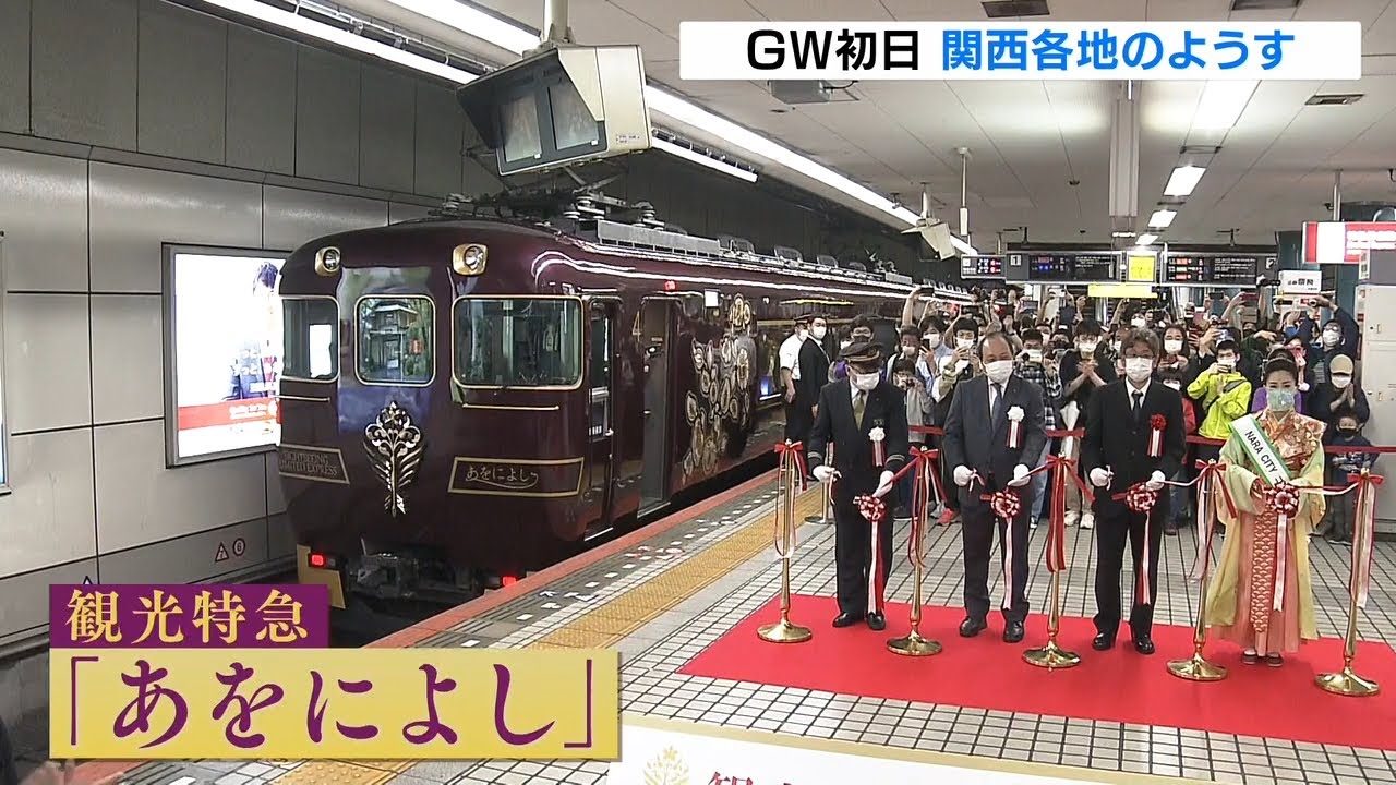 ＧＷ初日に近鉄『あをによし』デビュー　伊吹山ドライブウェイ開通　たま駅長は誕生会（2022年4月29日）