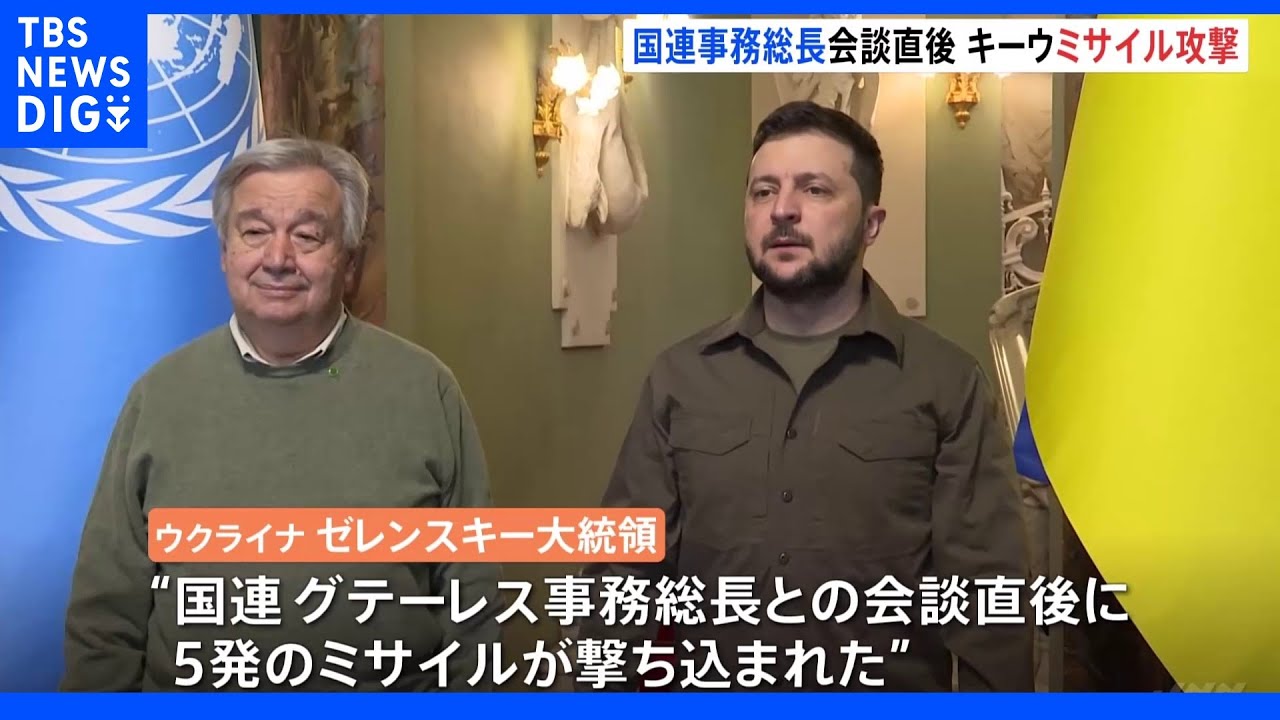 ロシア軍がキーウをミサイル攻撃 国連事務総長とゼレンスキー大統領の会談直後|TBS NEWS DIG