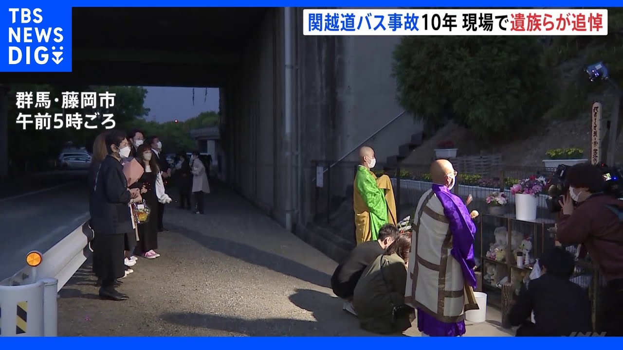 「過去の事故を他人事と軽視していたのでは」関越バス事故から10年 知床観光船事故に遺族は|TBS NEWS DIG