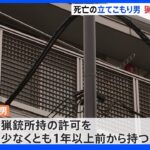 “散弾銃”立てこもり事件 男は１年以上前から猟銃所持の許可 警視庁が所持目的など調べる｜TBS NEWS DIG