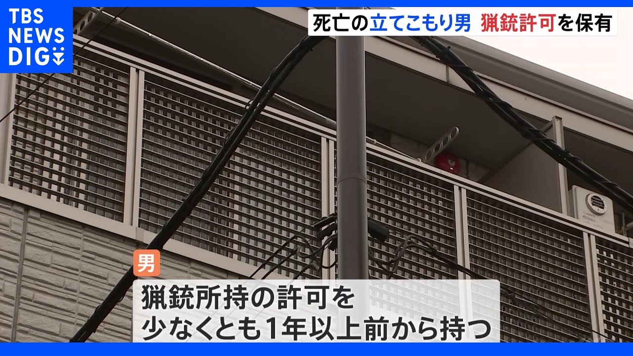“散弾銃”立てこもり事件 男は1年以上前から猟銃所持の許可 警視庁が所持目的など調べる|TBS NEWS DIG