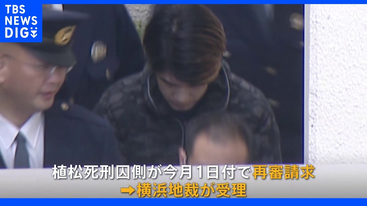 津久井やまゆり園殺傷事件 植松死刑囚側が再審請求 横浜地裁が受理|TBS NEWS DIG