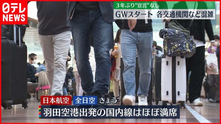 【ゴールデンウイーク開始】各交通機関は朝から混雑　国際線も…