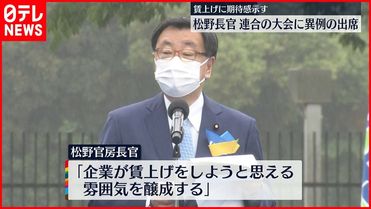 【松野官房長官】「連合」メーデーに“異例”出席 賃上げに期待感示す