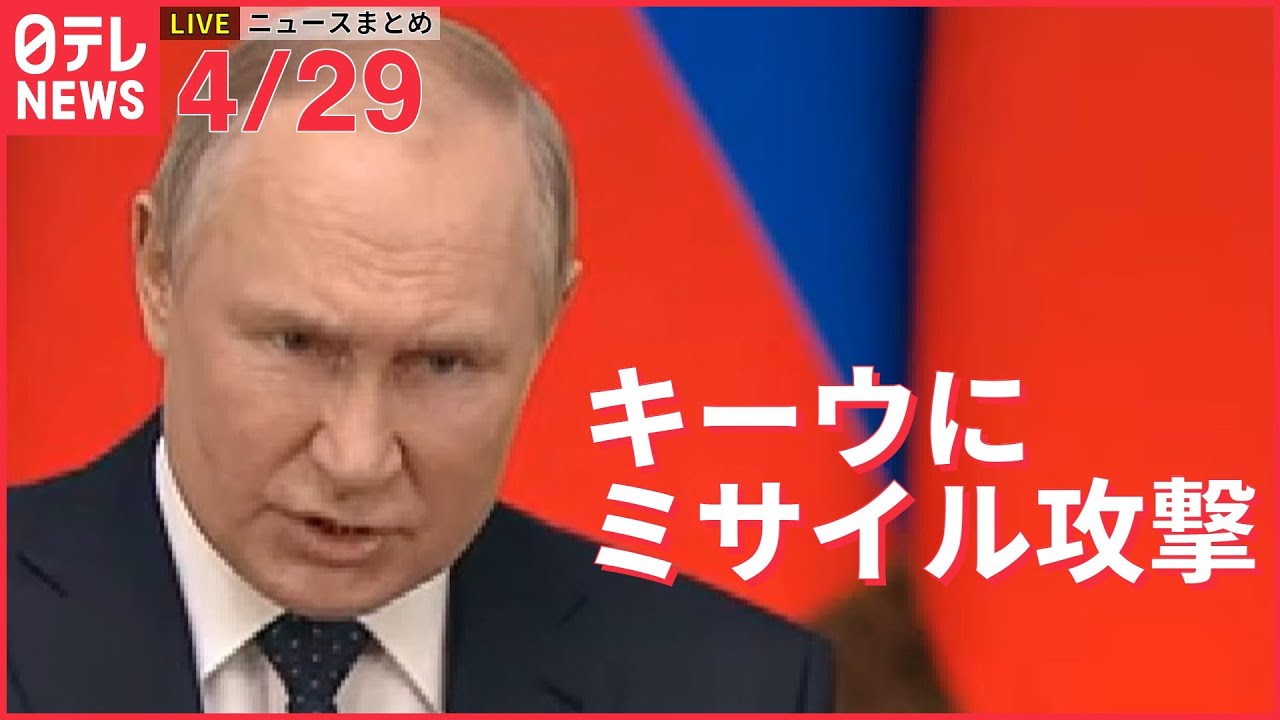 【ライブ】ウクライナ最新情報+注目ニュース―― キーウにミサイル攻撃(日テレNEWS LIVE)