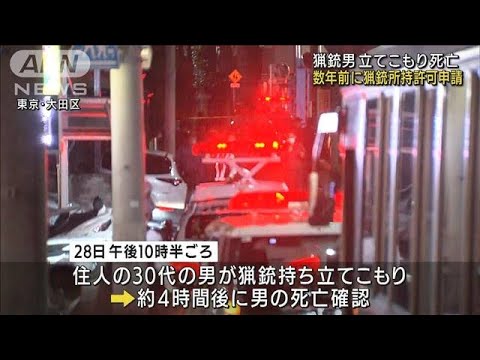 立てこもり後死亡の男　数年前に猟銃所持の許可取得(2022年4月29日)